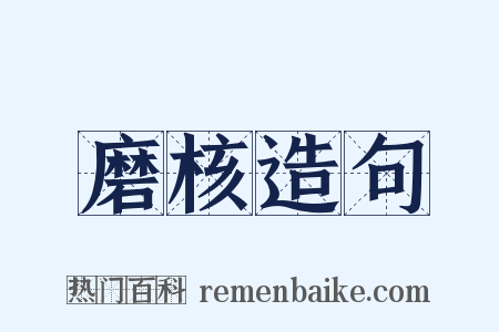 磨核造句是什么意思的图片